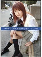 ウリをはじめた制服少女18 王子ウリ少女