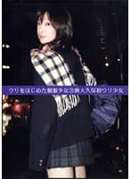 ウリをはじめた制服少女21 新大久保初ウリ少女