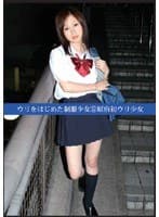 ウリをはじめた制服少女37 原宿初ウリ少女