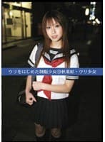ウリをはじめた制服少女40 秋葉原ウリ少女