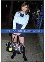ウリをはじめた制服少女44 所沢ウリ少女