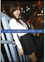 ウリをはじめた制服少女47 吉祥寺初ウリ少女