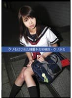 ウリをはじめた制服少女49 横浜ウリ少女