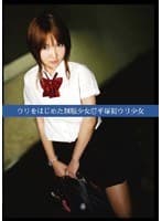 ウリをはじめた制服少女57 平塚初ウリ少女