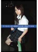 ウリをはじめた制服少女60 春日部初ウリ少女