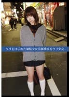 ウリをはじめた制服少女66 新横浜初ウリ少女