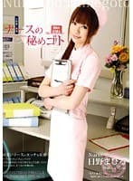 ナースの秘めゴト 日野まひる