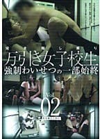 完全隠し撮り 万引き女子校生 強●わいせつの一部始終 VOL.02