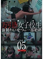 完全隠し撮り 万引き女子校生 強●わいせつの一部始終 VOL.05