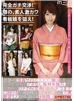 完全ガチ交渉！噂の、素人激カワ看板娘を狙え！ 4