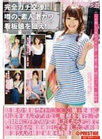 完全ガチ交渉！噂の、素人激カワ看板娘を狙え！ 14