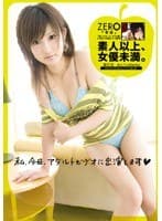 ZERO 素人以上、女優未満 03 藤沢涙