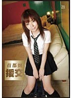 首都圏 援交21