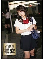 首都圏 援交22