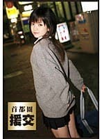首都圏 援交27