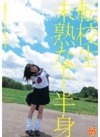 転校生 未熟な下半身
