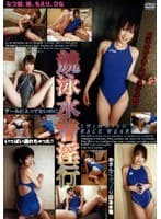 競泳水着淫行