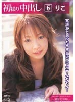 初撮り中出し りこ