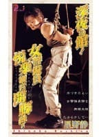 深夜の館！女警備員悦楽観音開脚縛り 星野静