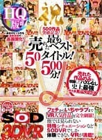 【VR】SODVRおかげさまで500作品突破記念！最も売れたベスト50タイトル500分！フェチからいちゃラブまでVR人気作品を完全網羅！他では見られない特殊シチュエーションなどSODVRでしか体験できないVRが満載！売れた作品のみを収録したハズレなし史上最強特大版スペシャル！ 紗倉まな 阿部乃みく 佳苗るか 松本メイ 宮崎あや