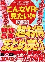 【VR】【超お得販売】史上初！最新作VR5作品を赤字覚悟でまとめて売ります！【こんなVRが見たい！祭 2019年】