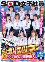 【VR】【超ハーレム】SOD女子社員ファン大感謝祭 新入社員バスツアーVR 貴方一人だけをご招待！フレッシュで可愛い10名全員と4時間ぶっ通し大射精祭り！！