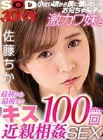 【VR】小さい頃から僕に懐いていたお兄ちゃん子の激カワ妹と最初から最後までキス100回近親相姦SEX 佐藤ちか