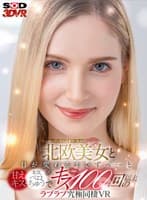 【VR】街を歩いていたら目を引く絶世の北欧美女と 日が変わるまでずっ～と甘えキス・本気ベロちゅうで キス100回以上のラブラブ究極同棲VR