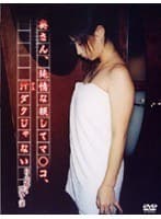 奥さん、純情な顔してマ○コ、汁ダクじゃない
