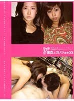 彼女とカノジョ*03 ai+aya