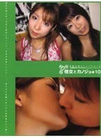 彼女とカノジョ*10 saki+mimi
