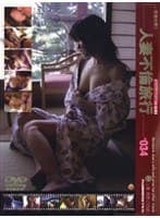 密着生撮り 人妻不倫旅行 ＃034