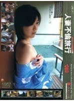 密着生撮り 人妻不倫旅行 ＃060