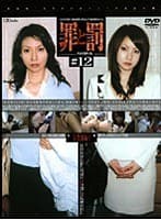 罪と罰 万引き女 ＃12 女教師編・1