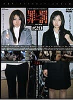 罪と罰 万引き女 ＃20 OL編・6