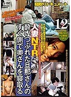酔いつぶれた旦那さんのすぐ側で奥さんを寝取る 12