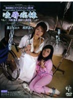 絶対服従シネマエディション 第3章 凌●病棟