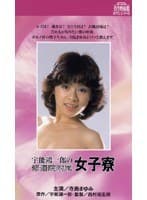 宇能鴻一郎の修道院付属女子寮