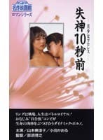 美少女プロレス 失神10秒前
