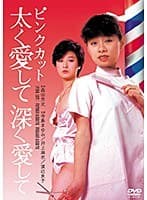 ピンクカット 太く愛して 深く愛して