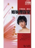 宇能鴻一郎の姉妹理容室