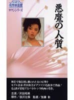 悪魔の人質