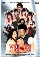 ヤリック 「エロネット武田」の陰謀！？
