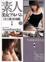 素人美女アルバム 3 [名古屋・新潟編]