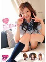 超女子校生イズム