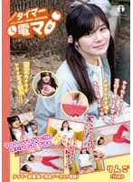 チャレンジ！タイマー電マ りんご 藤井林檎