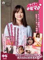 チャレンジ！タイマー電マ ゆな 伊吹ゆな