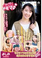 チャレンジ！タイマー電マ よしの 祐木佳乃