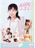 チャレンジ！タイマー電マ まゆ 小野寺真優