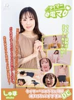 チャレンジ！タイマー電マ しゅほ 桐生珠帆